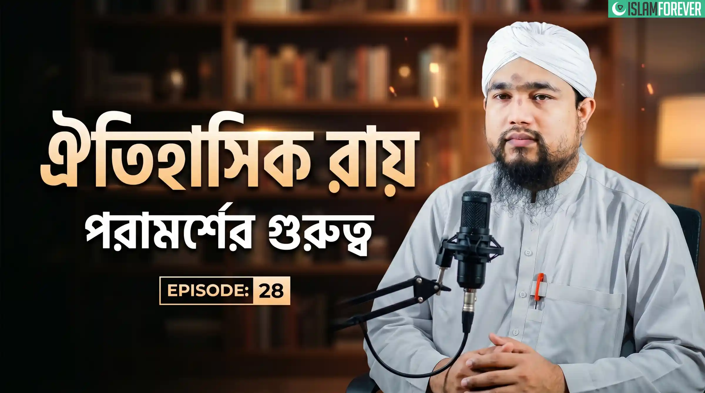 ঐতিহাসিক রায় - Ep#28 | পরামর্শের গুরুত্ব | Abdul Mubeen Attari